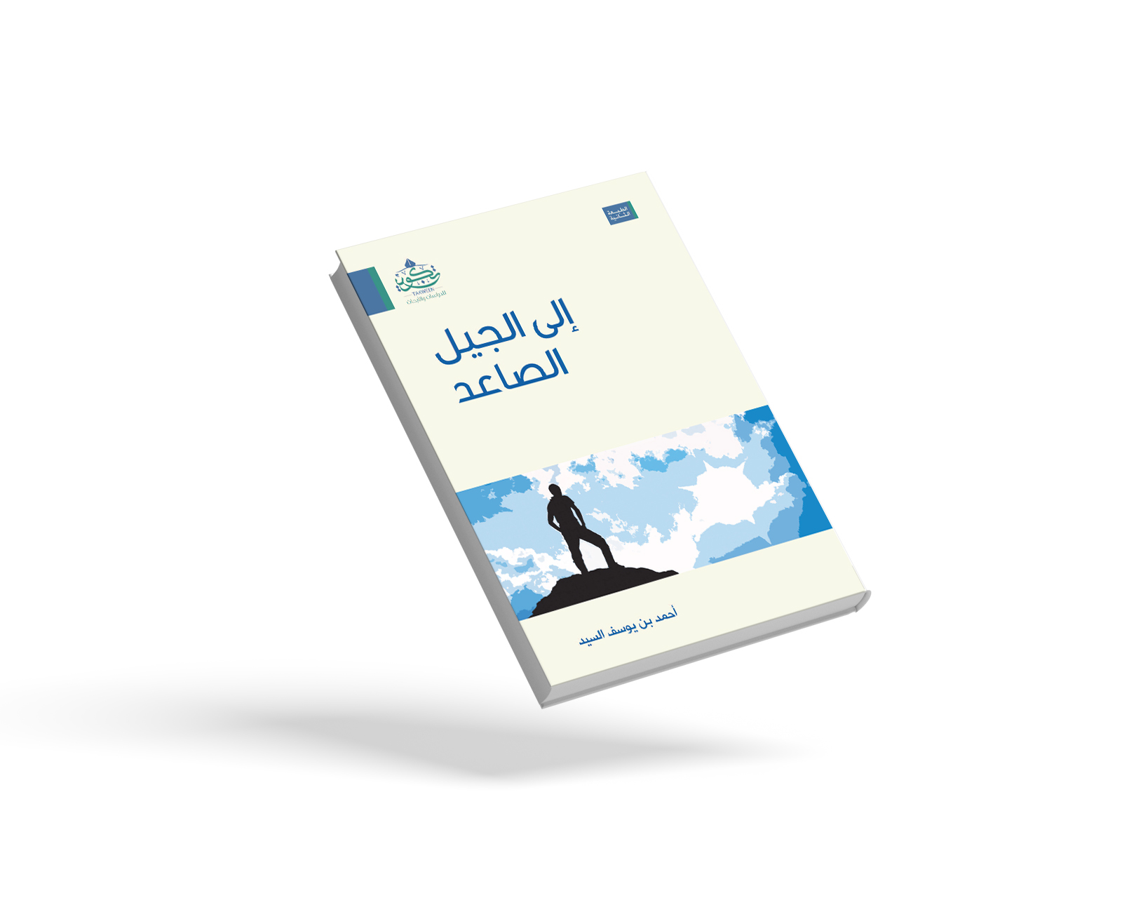 إلى الجيل الصاعد